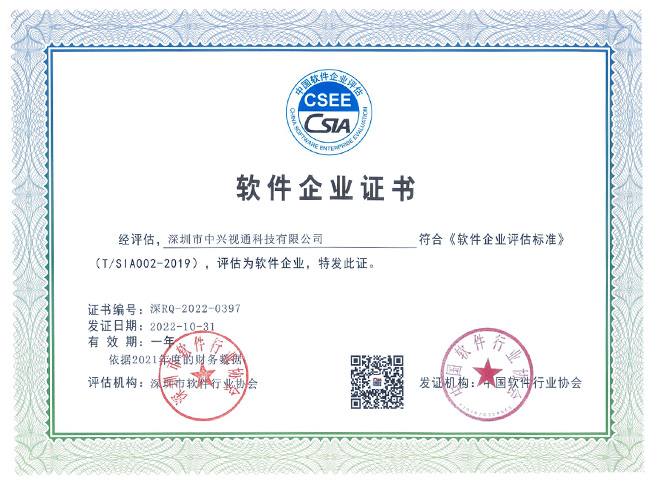 中国软件企业认证